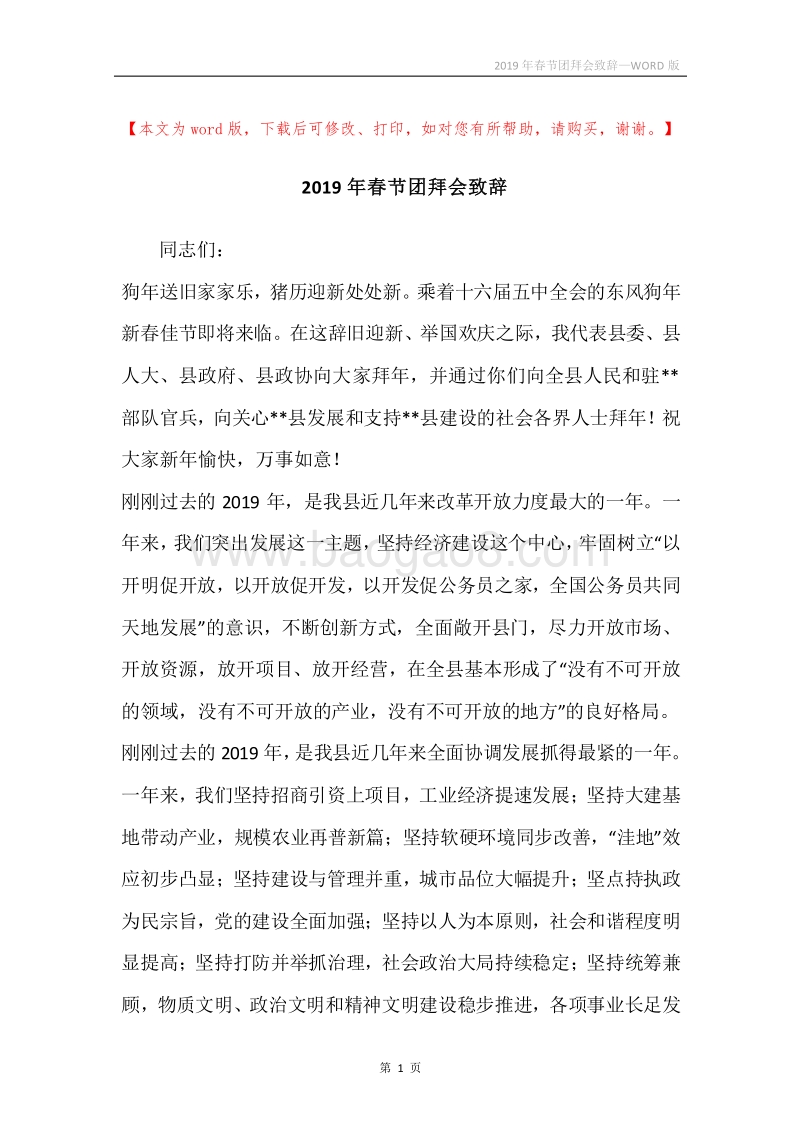 2019年春节团拜会致辞.docx_第1页