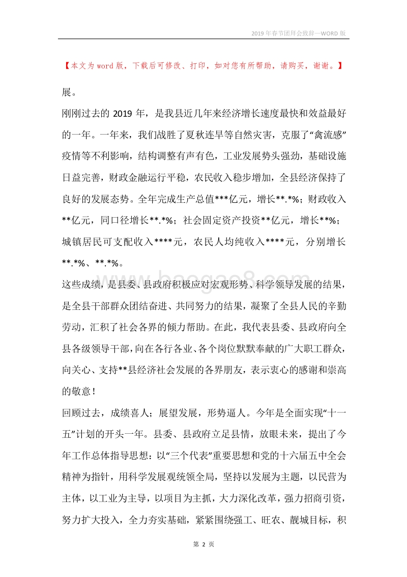 2019年春节团拜会致辞.docx_第2页