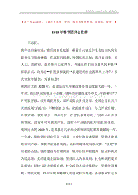 2019年春节团拜会致辞.docx