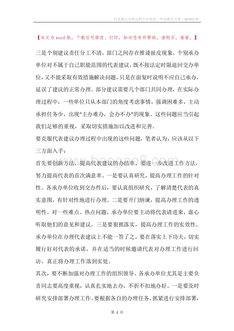 代表建议办理过程中出现的一些问题及对策.docx_第2页