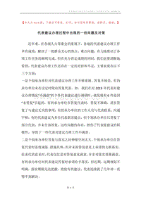 代表建议办理过程中出现的一些问题及对策.docx
