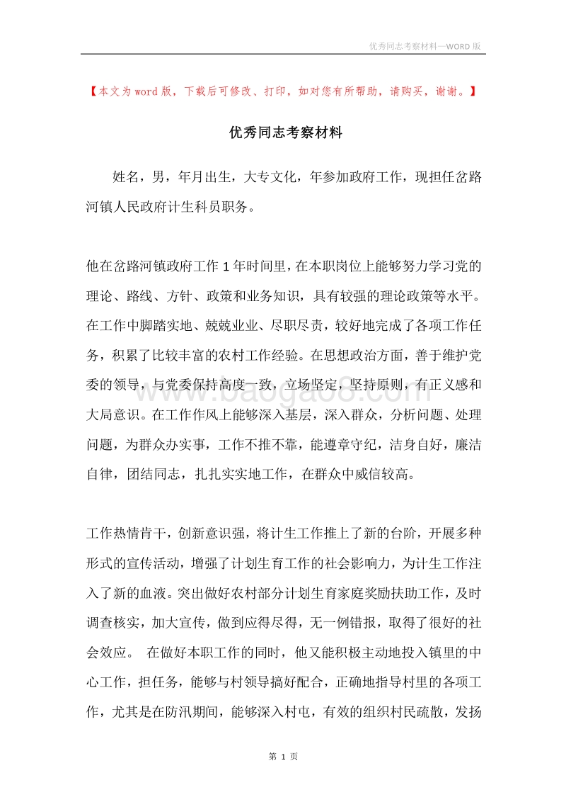优秀同志考察材料.docx_第1页