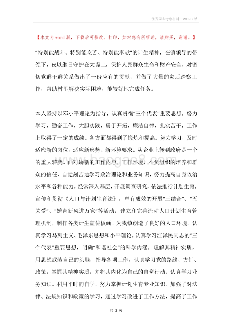 优秀同志考察材料.docx_第2页