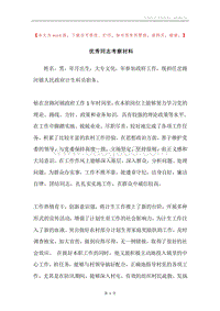 优秀同志考察材料.docx