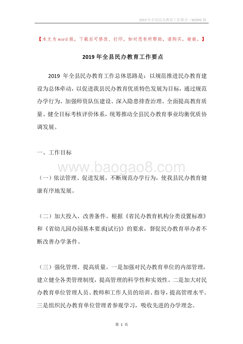 2019年全县民办教育工作要点.docx_第1页