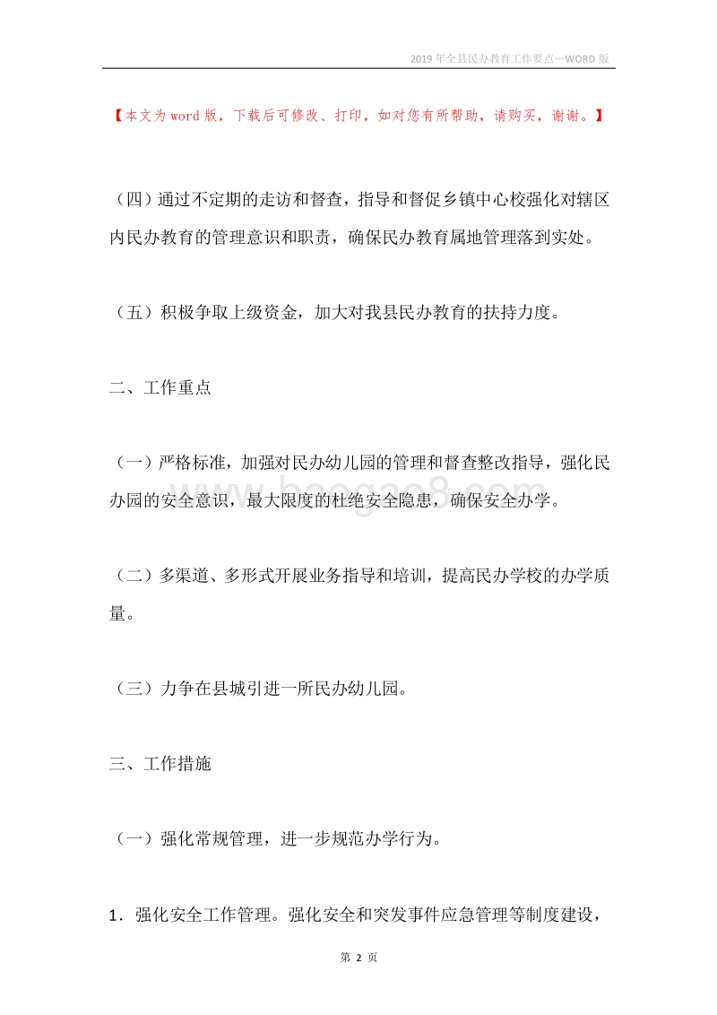 2019年全县民办教育工作要点.docx_第2页