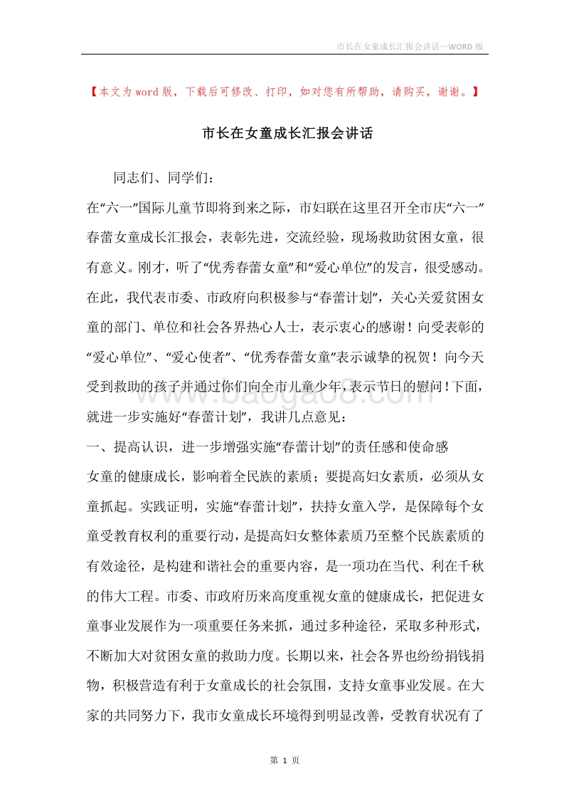 市长在女童成长汇报会讲话.docx_第1页