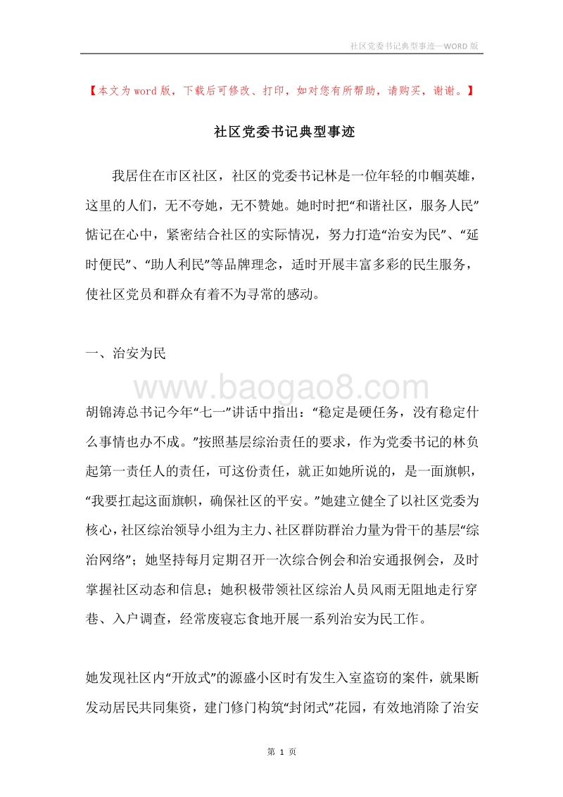 社区党委书记典型事迹.docx_第1页