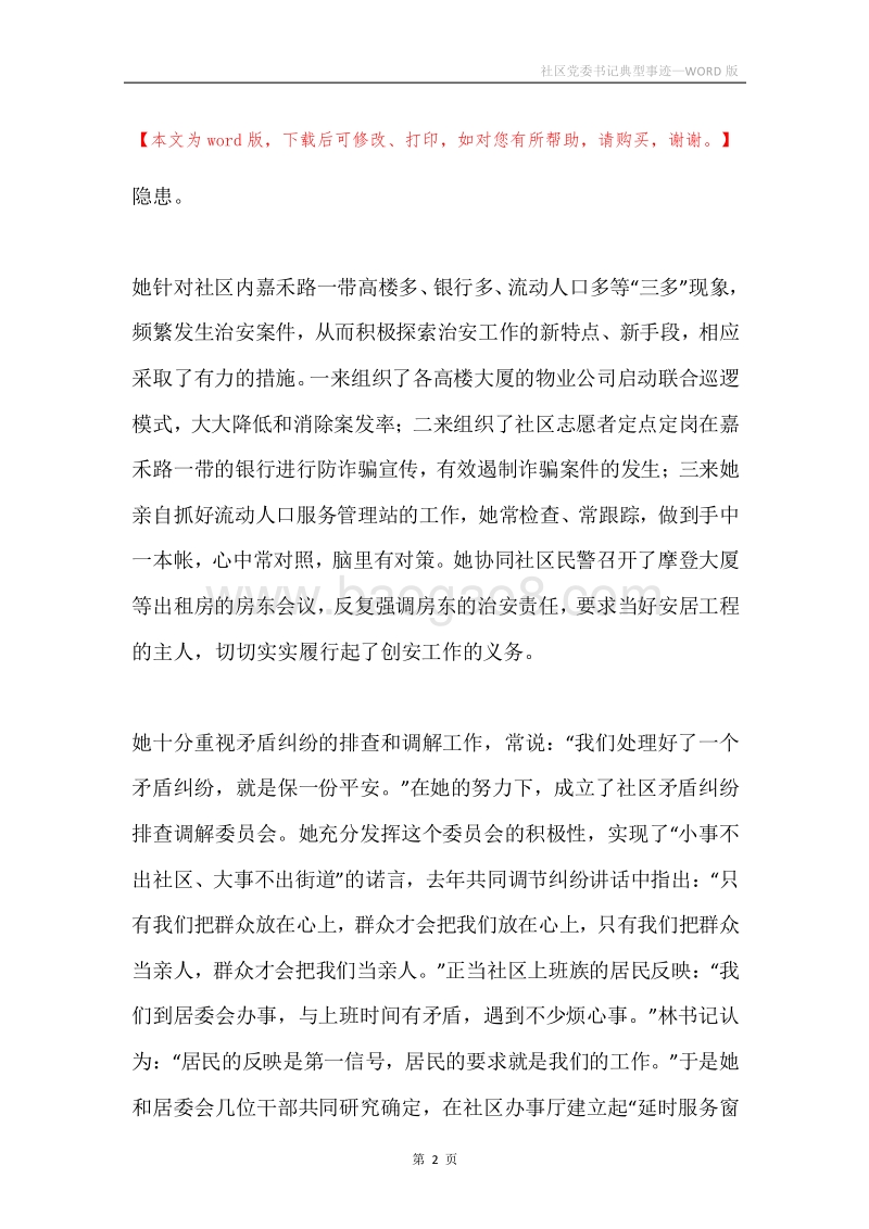 社区党委书记典型事迹.docx_第2页