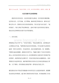 社区党委书记典型事迹.docx