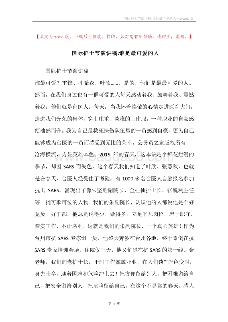 国际护士节演讲稿-谁是最可爱的人.docx_第1页