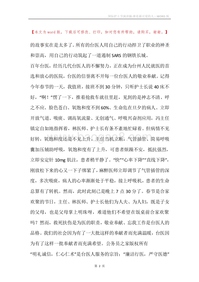 国际护士节演讲稿-谁是最可爱的人.docx_第2页