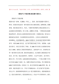 国际护士节演讲稿-谁是最可爱的人.docx