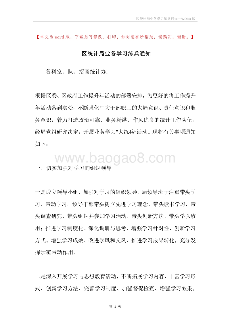 区统计局业务学习练兵通知.docx_第1页