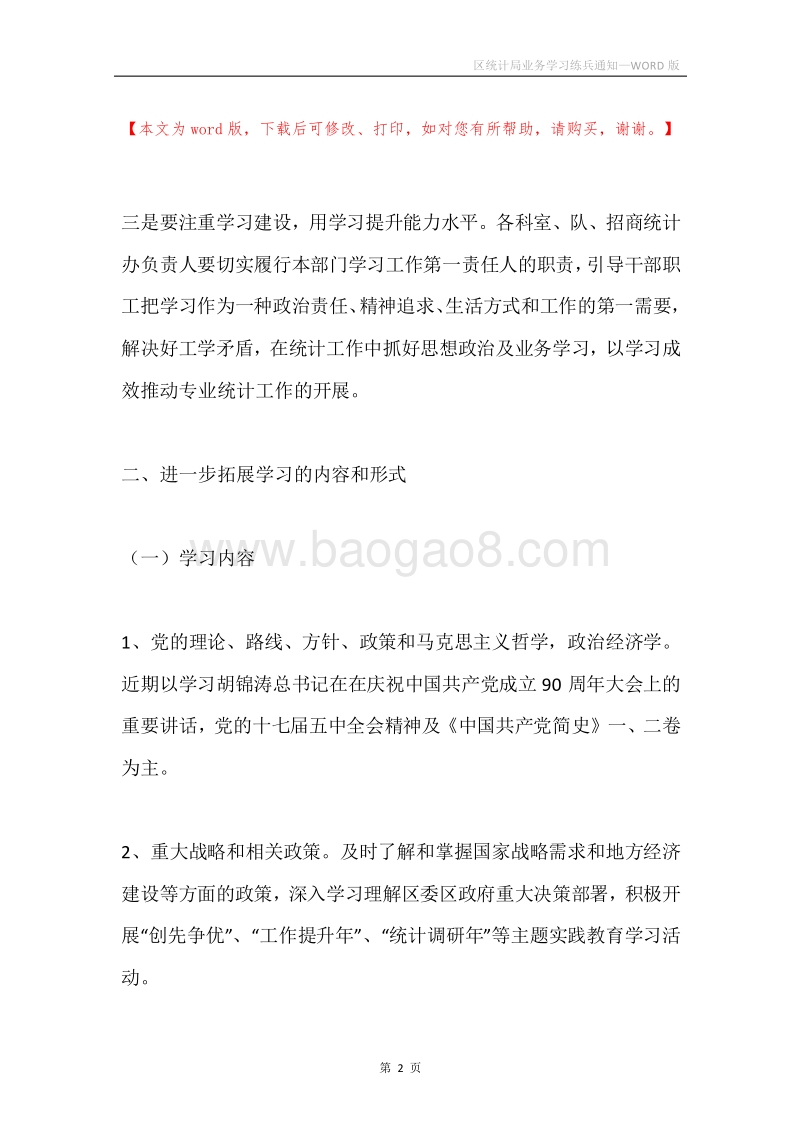 区统计局业务学习练兵通知.docx_第2页