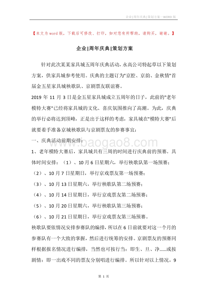 企业-周年庆典-策划方案.docx_第1页