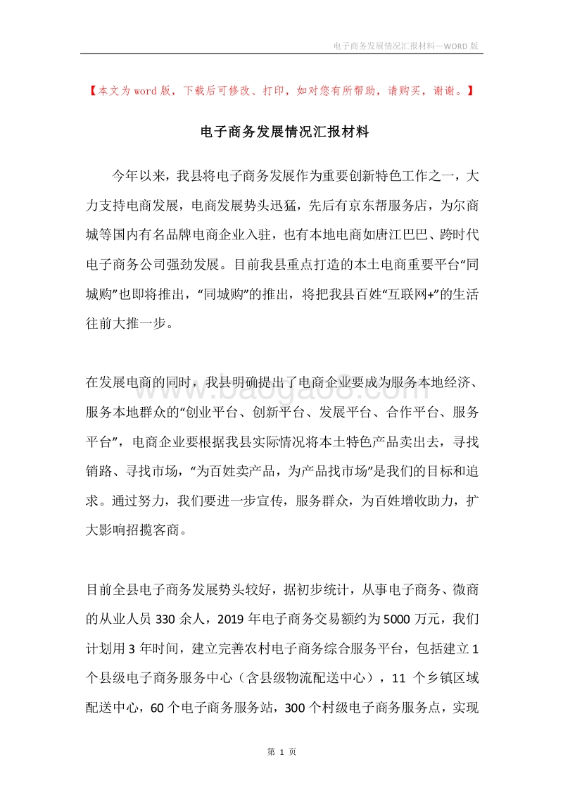 电子商务发展情况汇报材料.docx_第1页