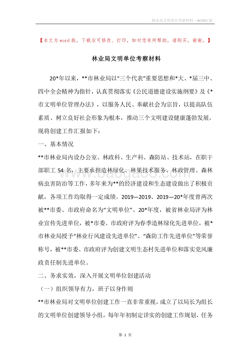 林业局文明单位考察材料.docx_第1页