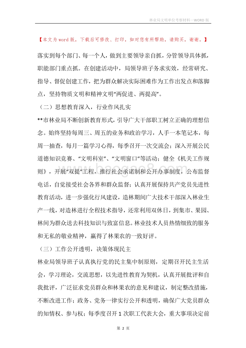 林业局文明单位考察材料.docx_第2页