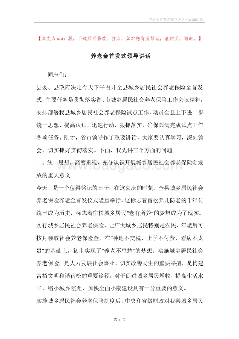 养老金首发式领导讲话.docx_第1页