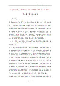 养老金首发式领导讲话.docx