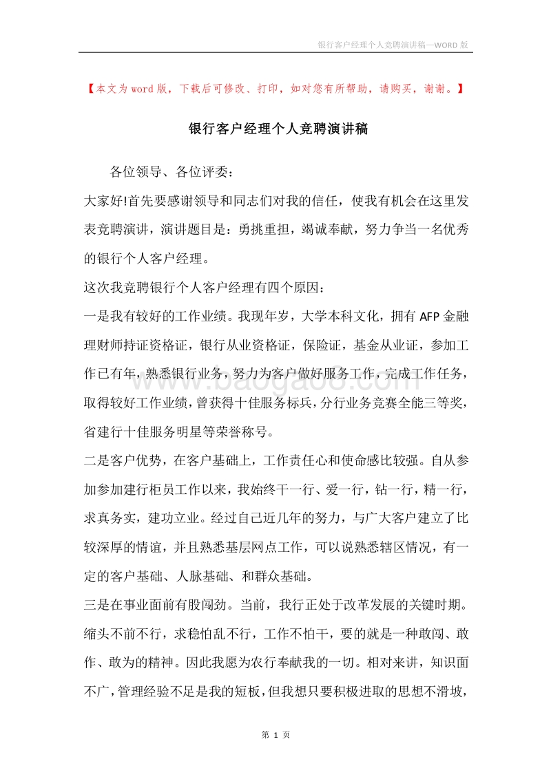 银行客户经理个人竞聘演讲稿.docx_第1页