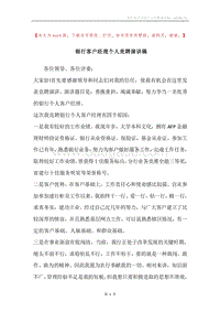 银行客户经理个人竞聘演讲稿.docx
