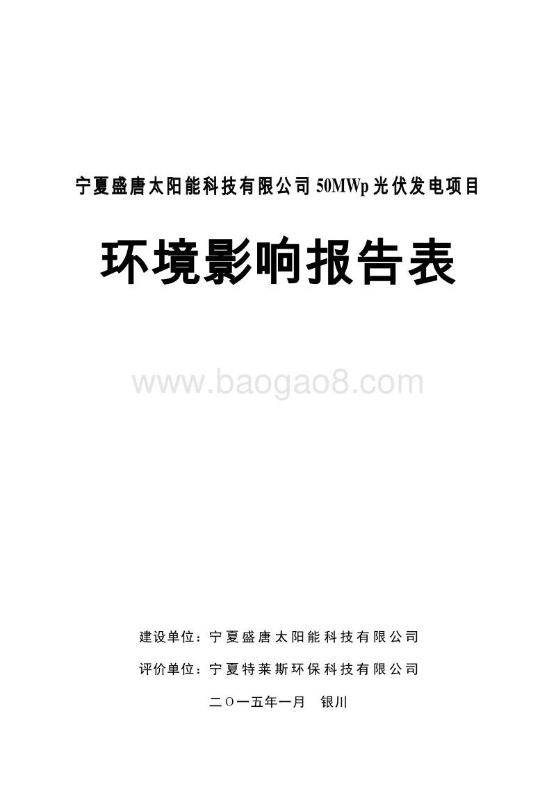宁夏盛唐太阳能科技有限公司50MWp光伏发电项目4.15报批.doc_第1页