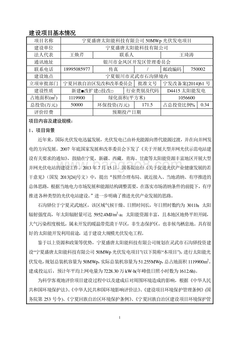 宁夏盛唐太阳能科技有限公司50MWp光伏发电项目4.15报批.doc_第5页