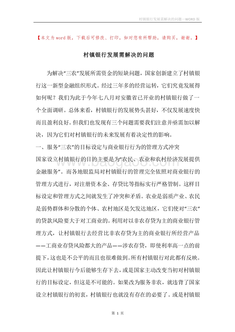 村镇银行发展需解决的问题.docx_第1页