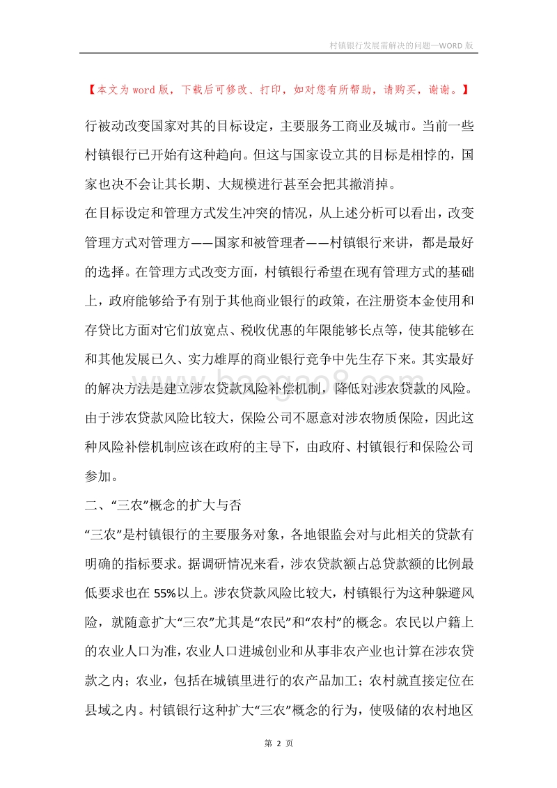 村镇银行发展需解决的问题.docx_第2页