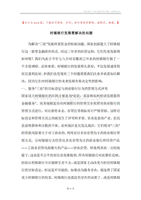 村镇银行发展需解决的问题.docx