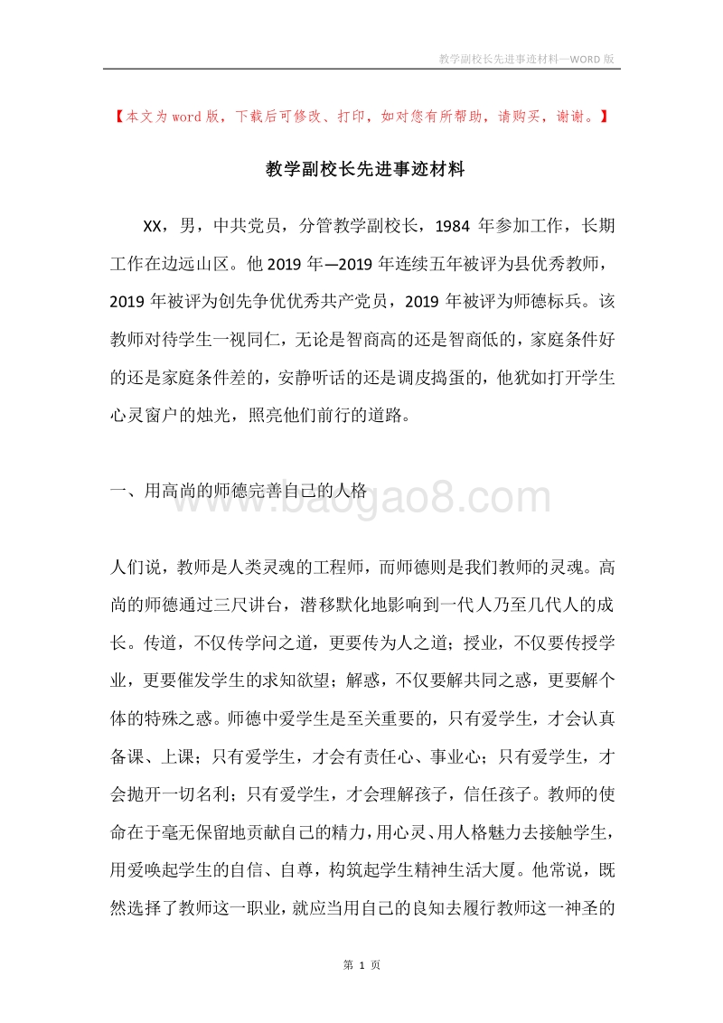 教学副校长先进事迹材料.docx_第1页