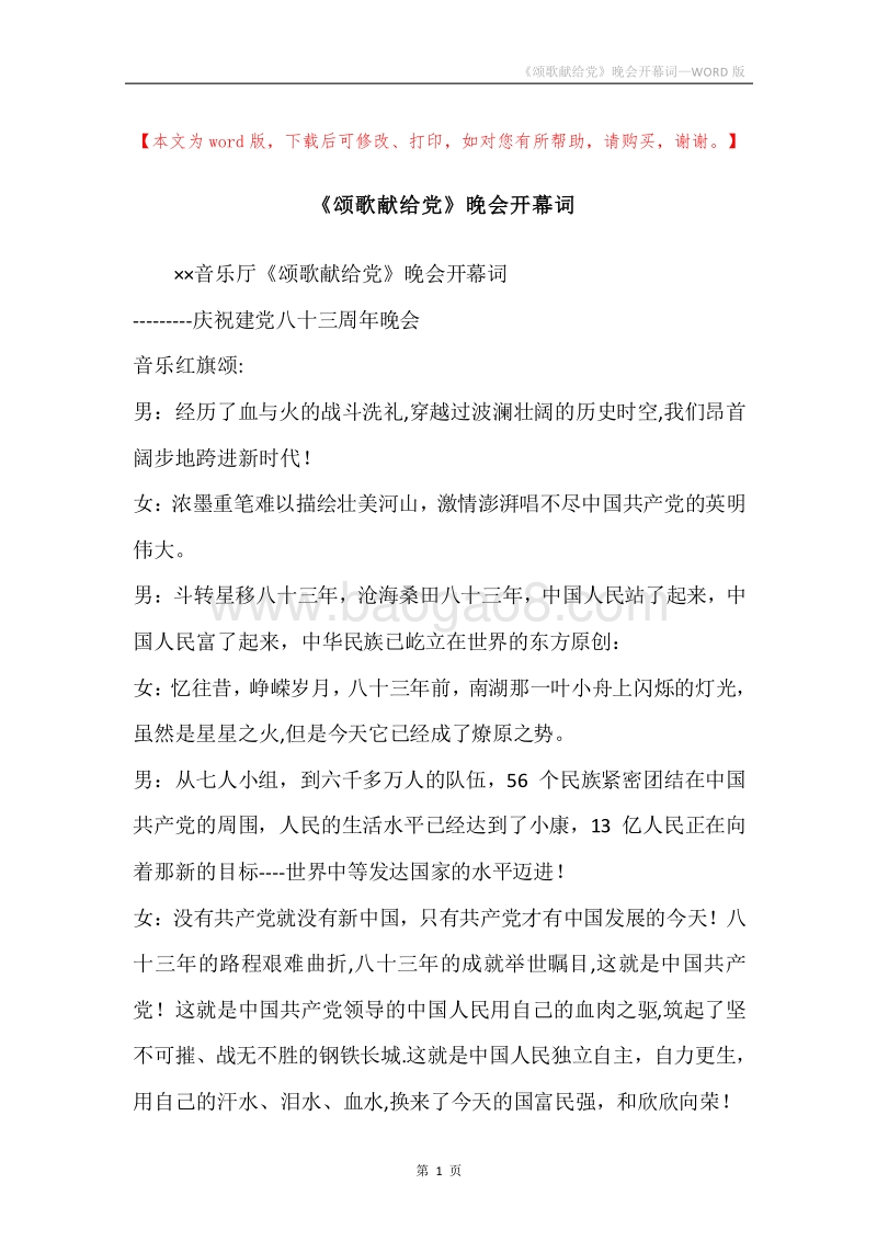 《颂歌献给党》晚会开幕词.docx_第1页
