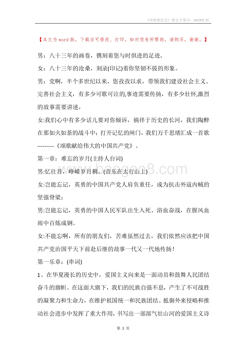 《颂歌献给党》晚会开幕词.docx_第2页