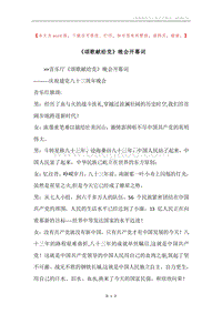 《颂歌献给党》晚会开幕词.docx