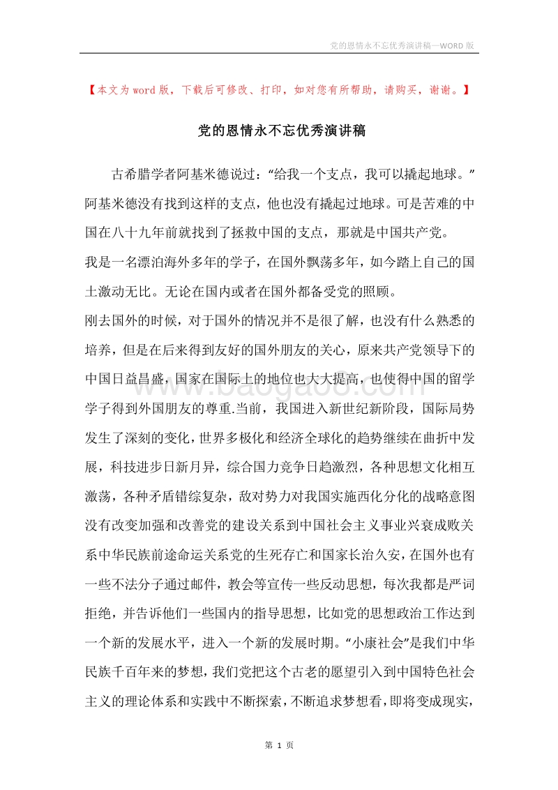 党的恩情永不忘优秀演讲稿.docx_第1页