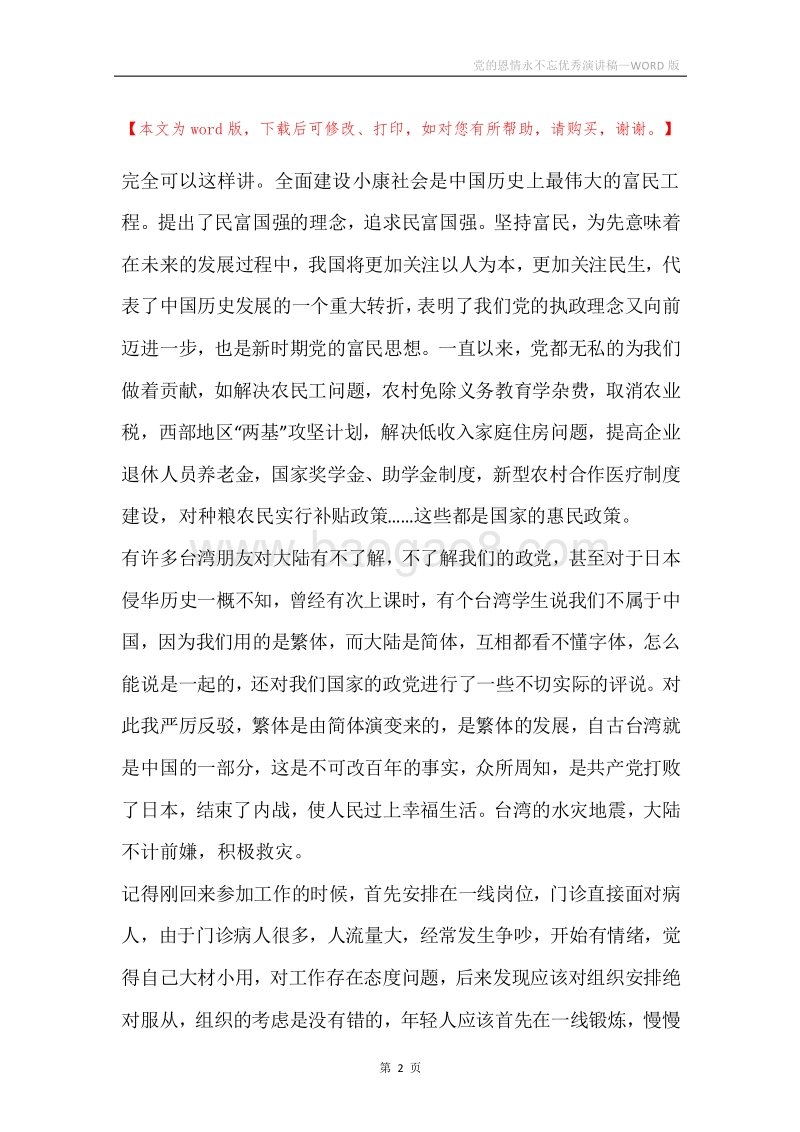 党的恩情永不忘优秀演讲稿.docx_第2页