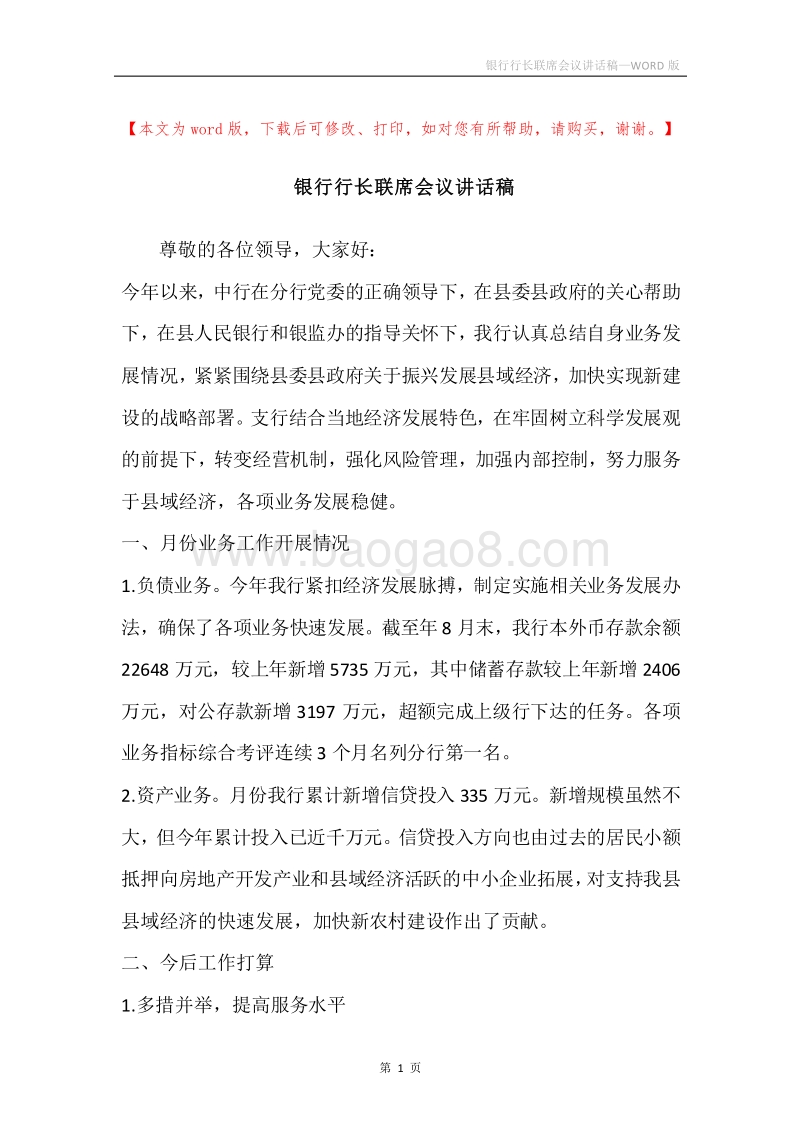 银行行长联席会议讲话稿.docx_第1页