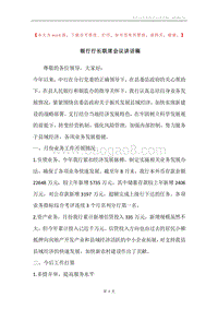 银行行长联席会议讲话稿.docx