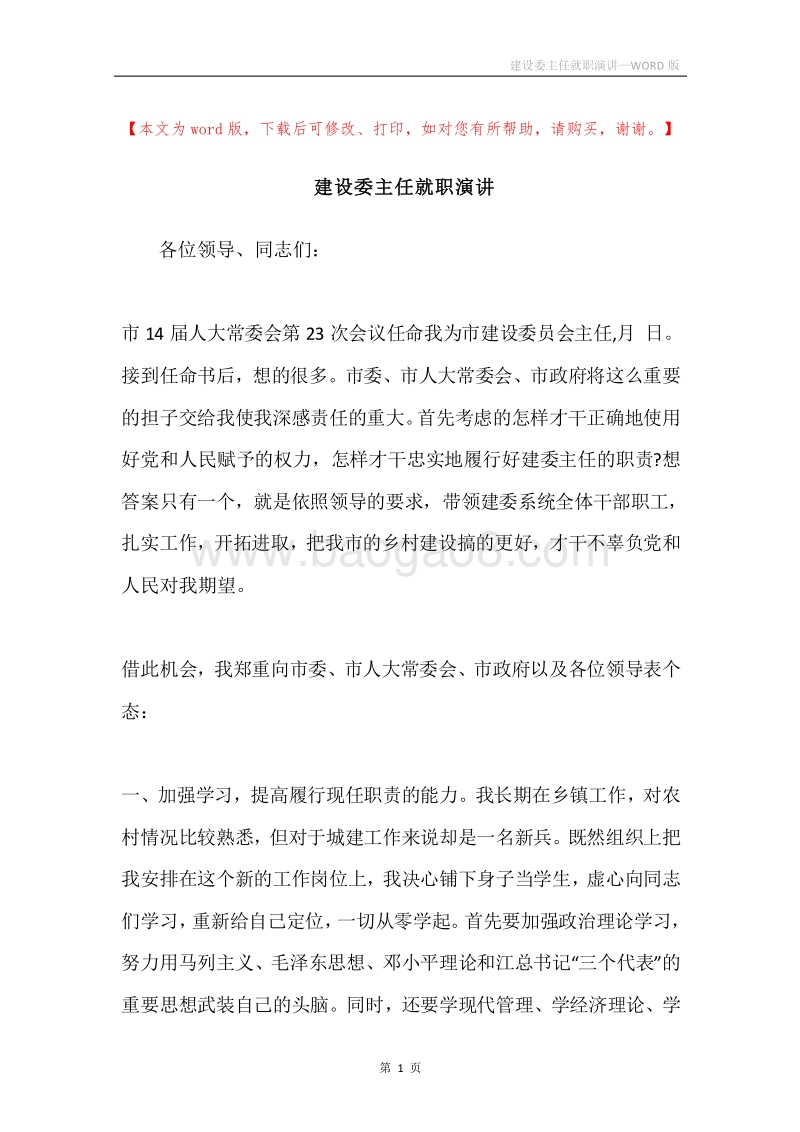 建设委主任就职演讲.docx_第1页
