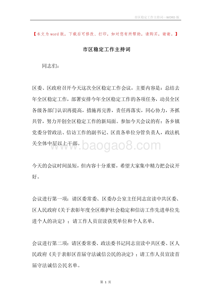市区稳定工作主持词.docx_第1页