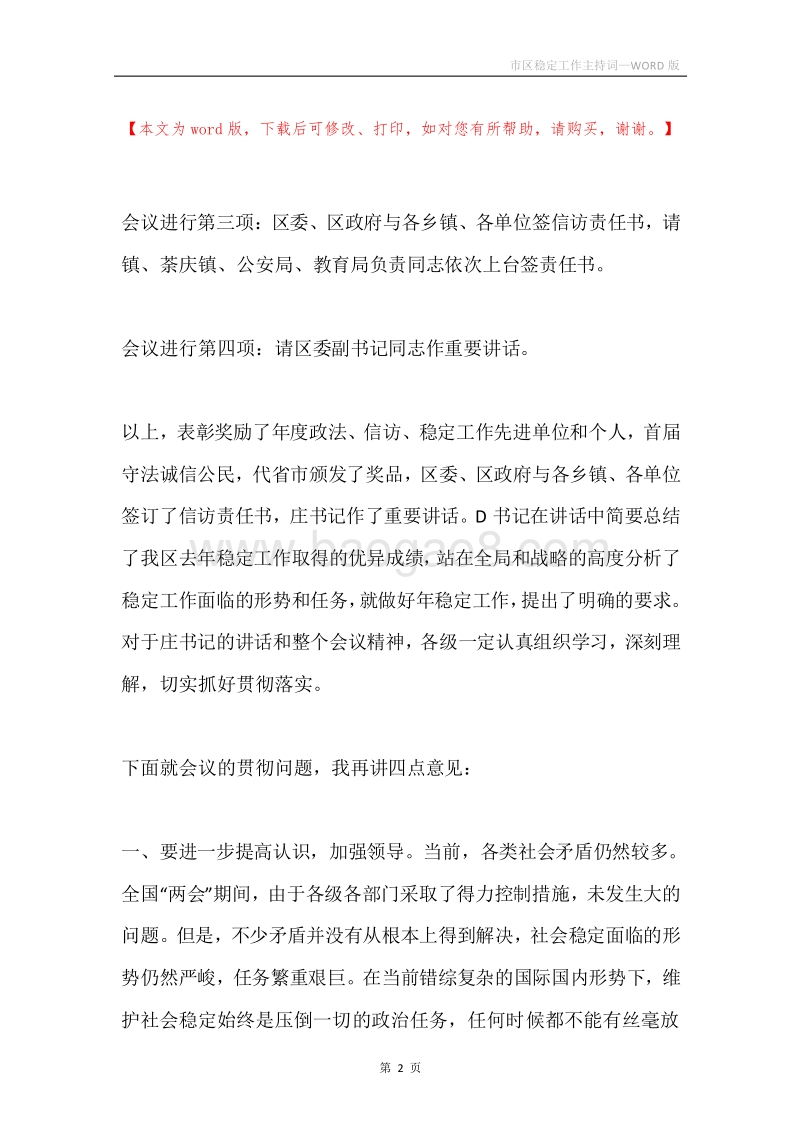 市区稳定工作主持词.docx_第2页
