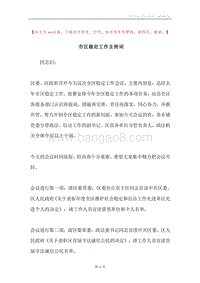 市区稳定工作主持词.docx