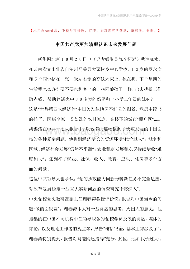 中国共产党更加清醒认识未来发展问题.docx_第1页