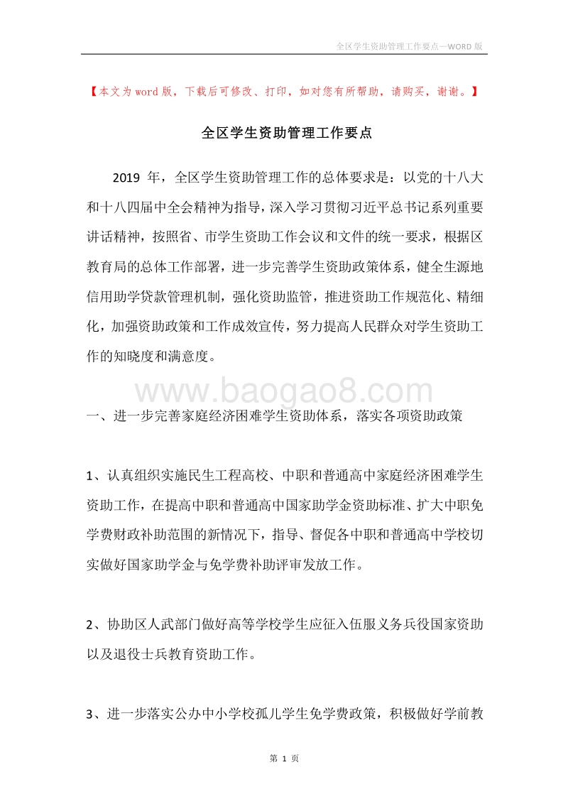 全区学生资助管理工作要点.docx_第1页