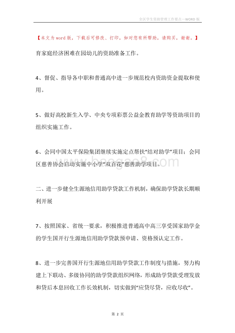 全区学生资助管理工作要点.docx_第2页