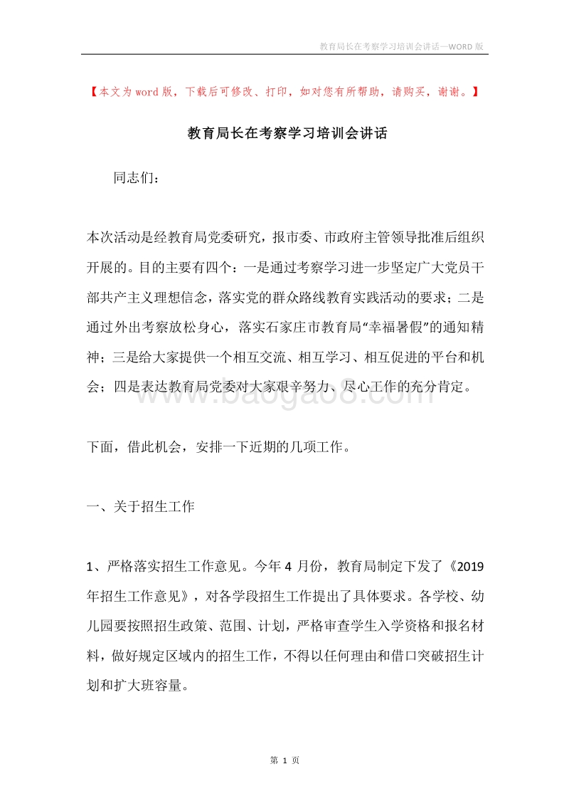 教育局长在考察学习培训会讲话.docx_第1页