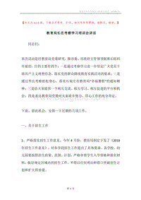 教育局长在考察学习培训会讲话.docx
