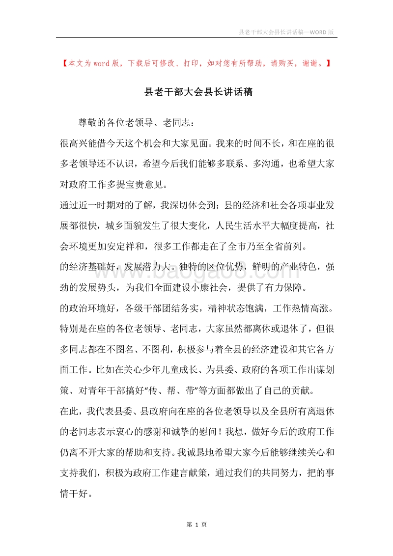 县老干部大会县长讲话稿.docx_第1页